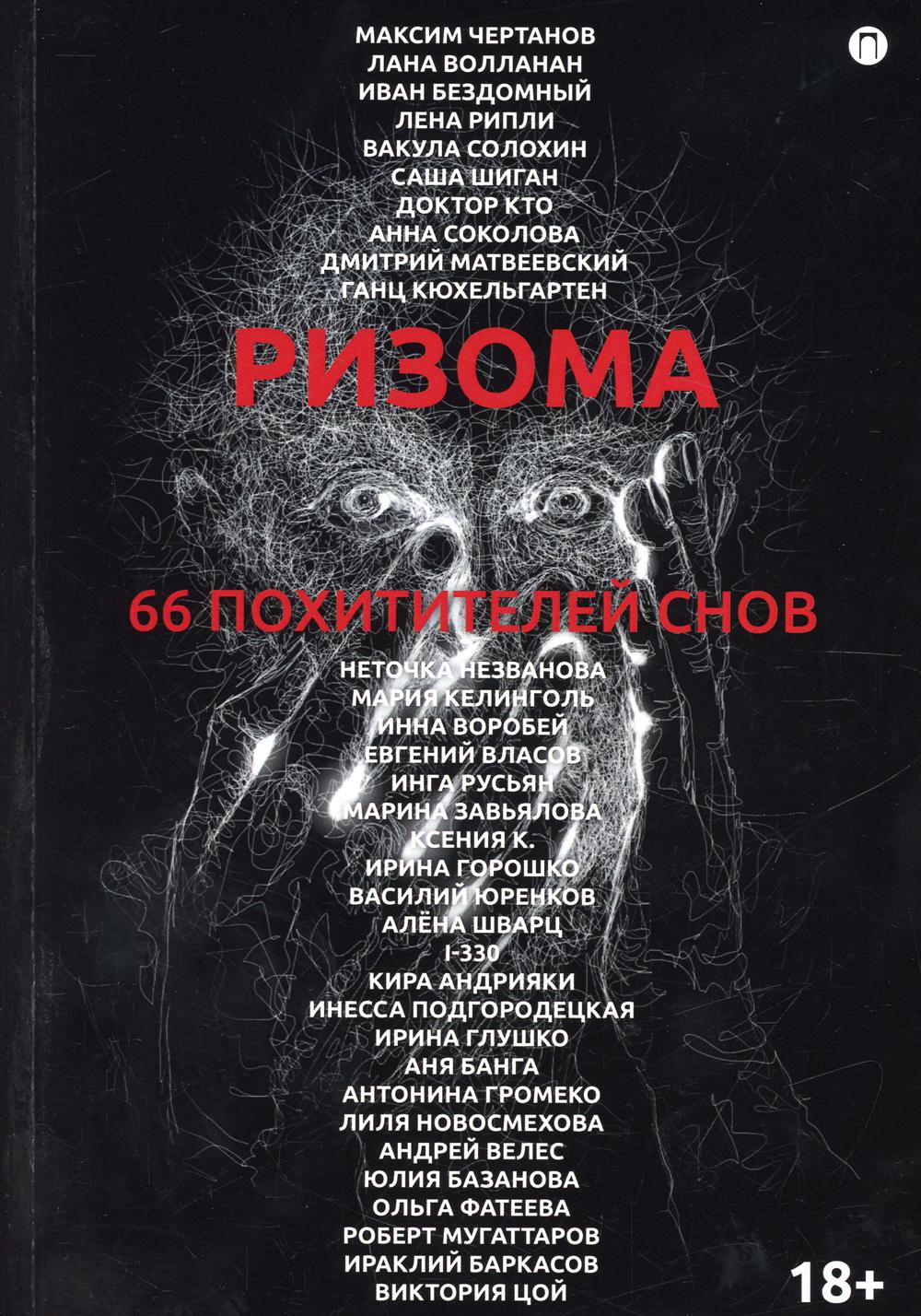 Ризома. 66 похитителей снов: сборник