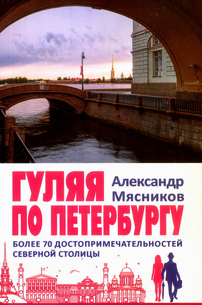 Гуляя по Петербургу. Более 70 достопримечательностей Северной столицы