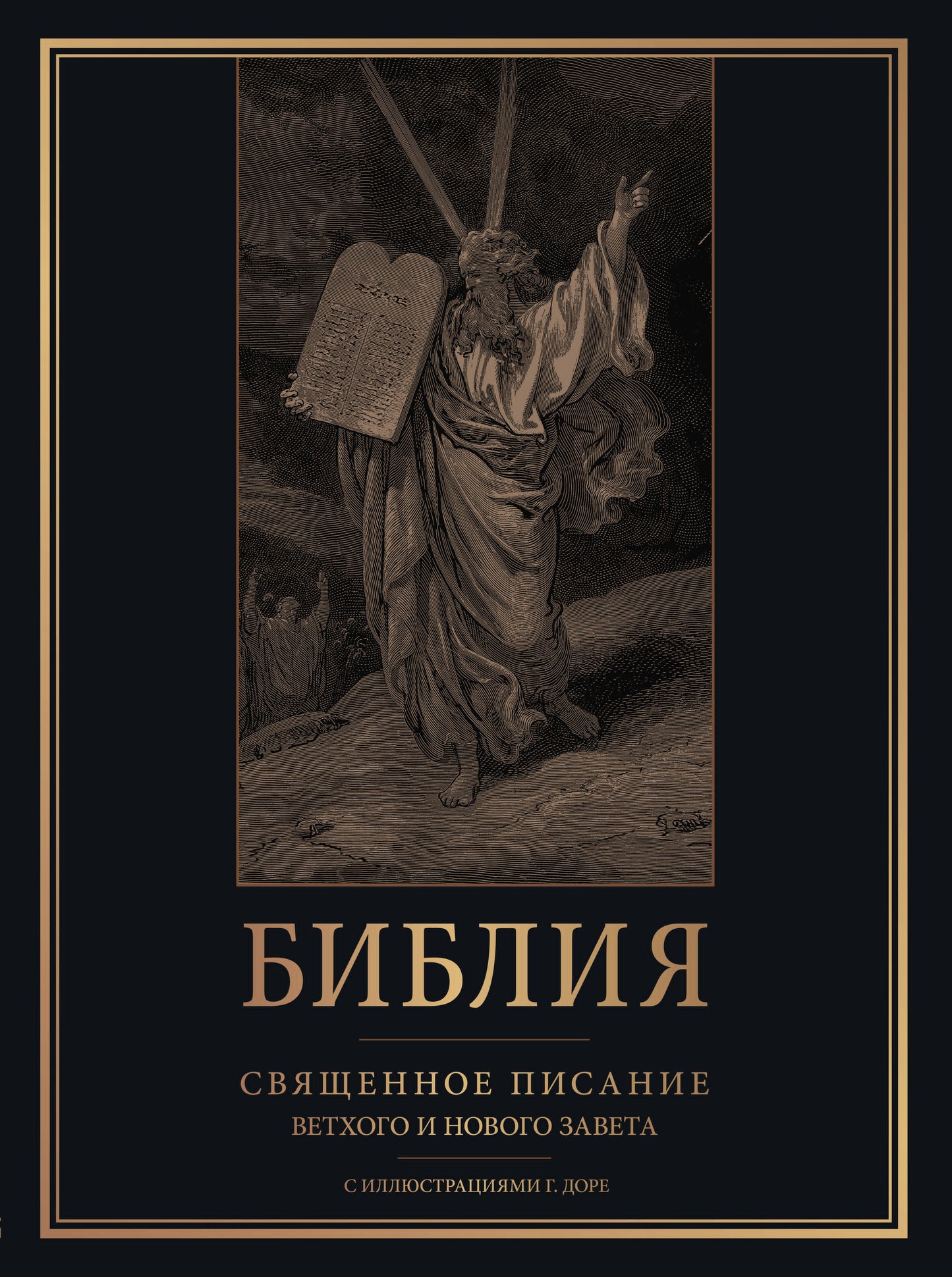 Библия. Священное Писание Ветхого и Нового Завета с иллюстрациями Г. Доре (Синодальный перевод)