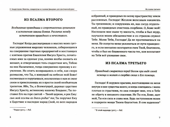Молитвы, почерпнутые из Псалмов Давидовых, для христианской души