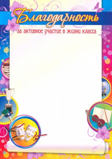 Благодарность за активное участие в жизни класса. (Формат А4, бумага мелованная пл 250)