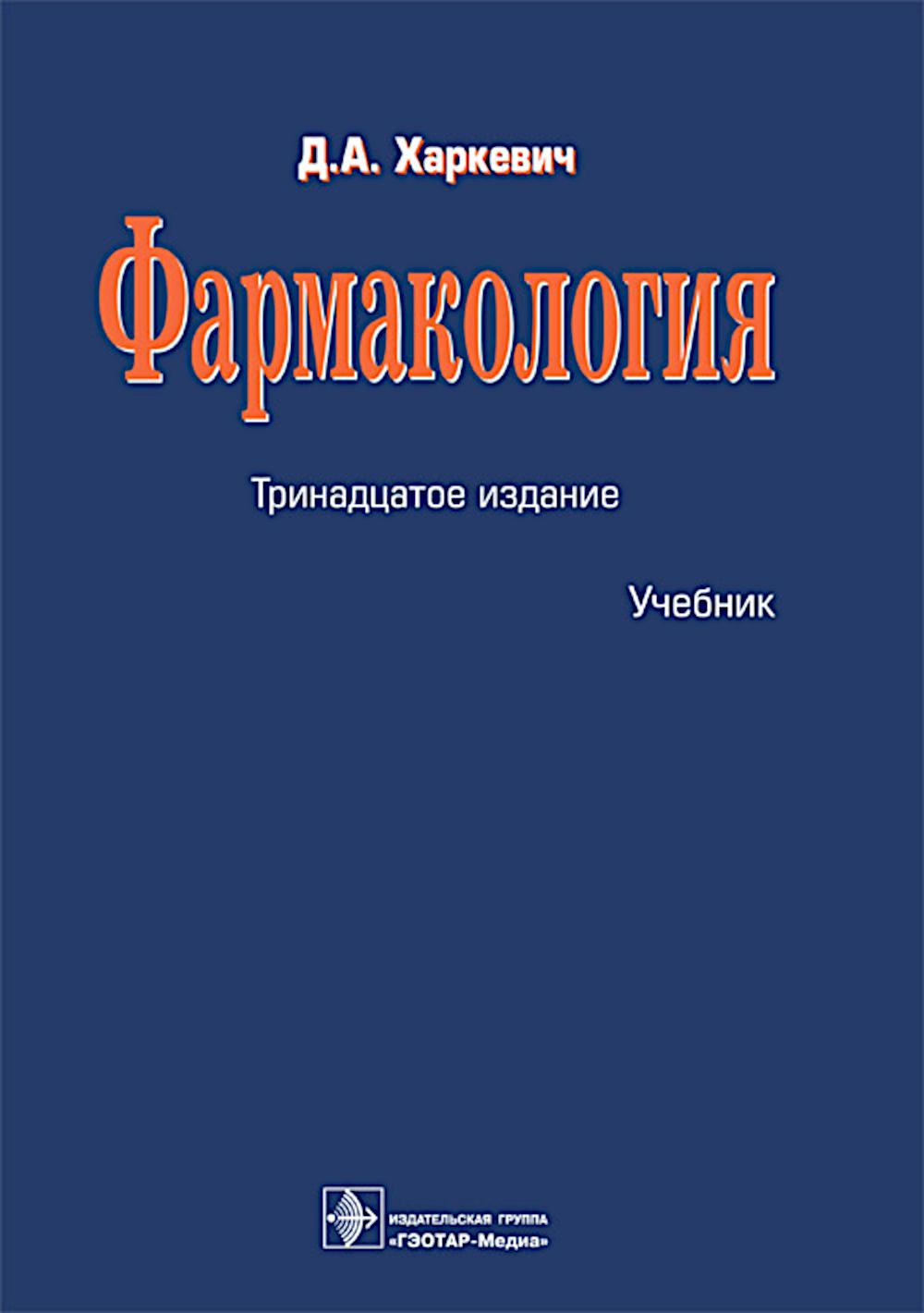 Фармакология: Учебник. 13-е изд., перераб.