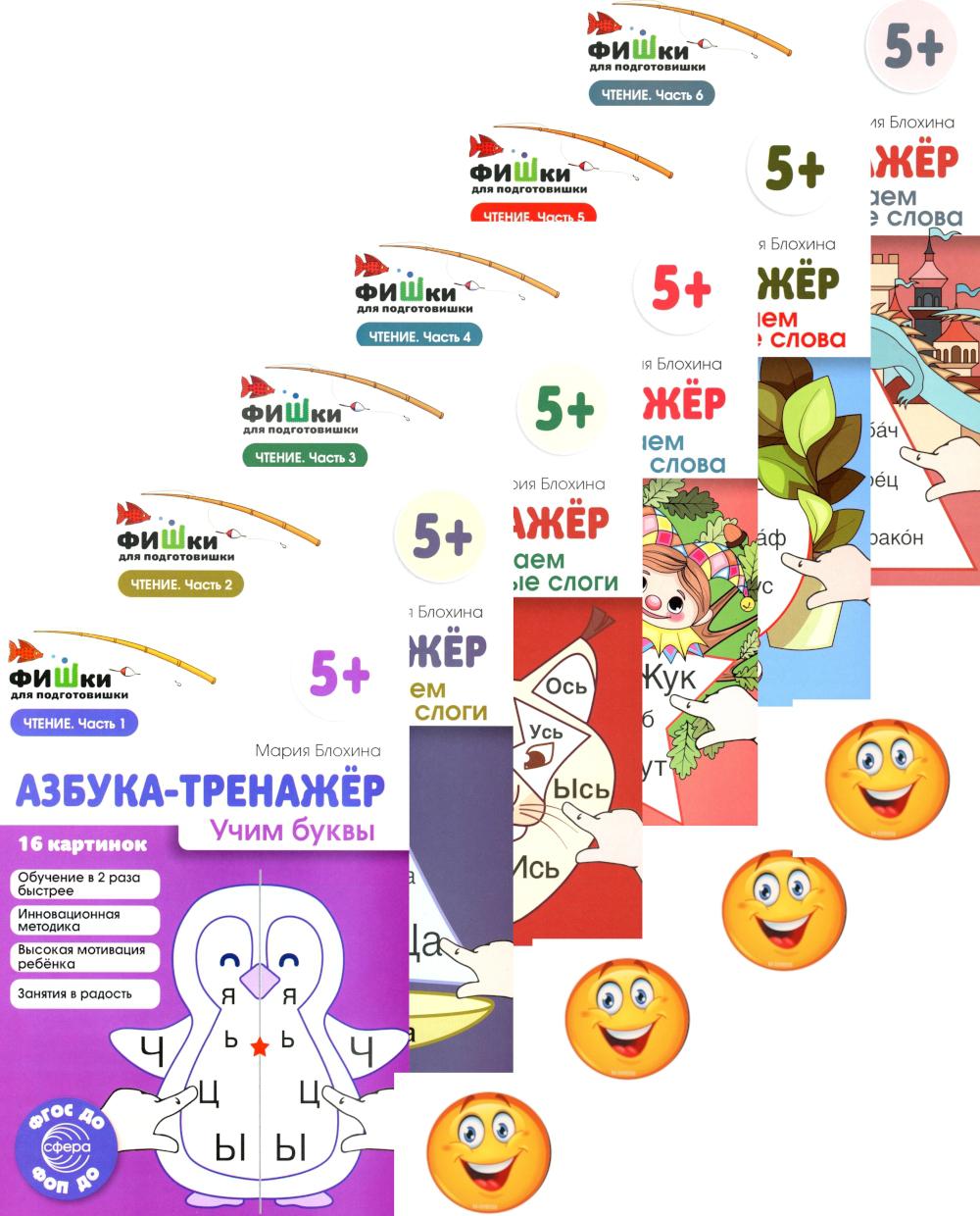 Пособия учебные в комплекте из 6 книг Фишки для подготовишки. Азбука-тренажёр