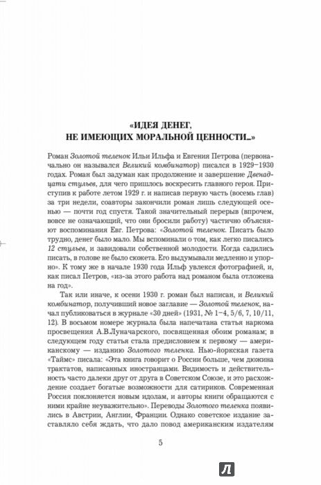 Золотой телёнок. Авторская редакция