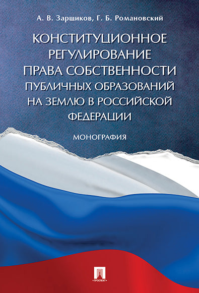 Конституционное регулирование права собственности публичных образований на землю в РФ. Монография.-М.:Проспект,2017.