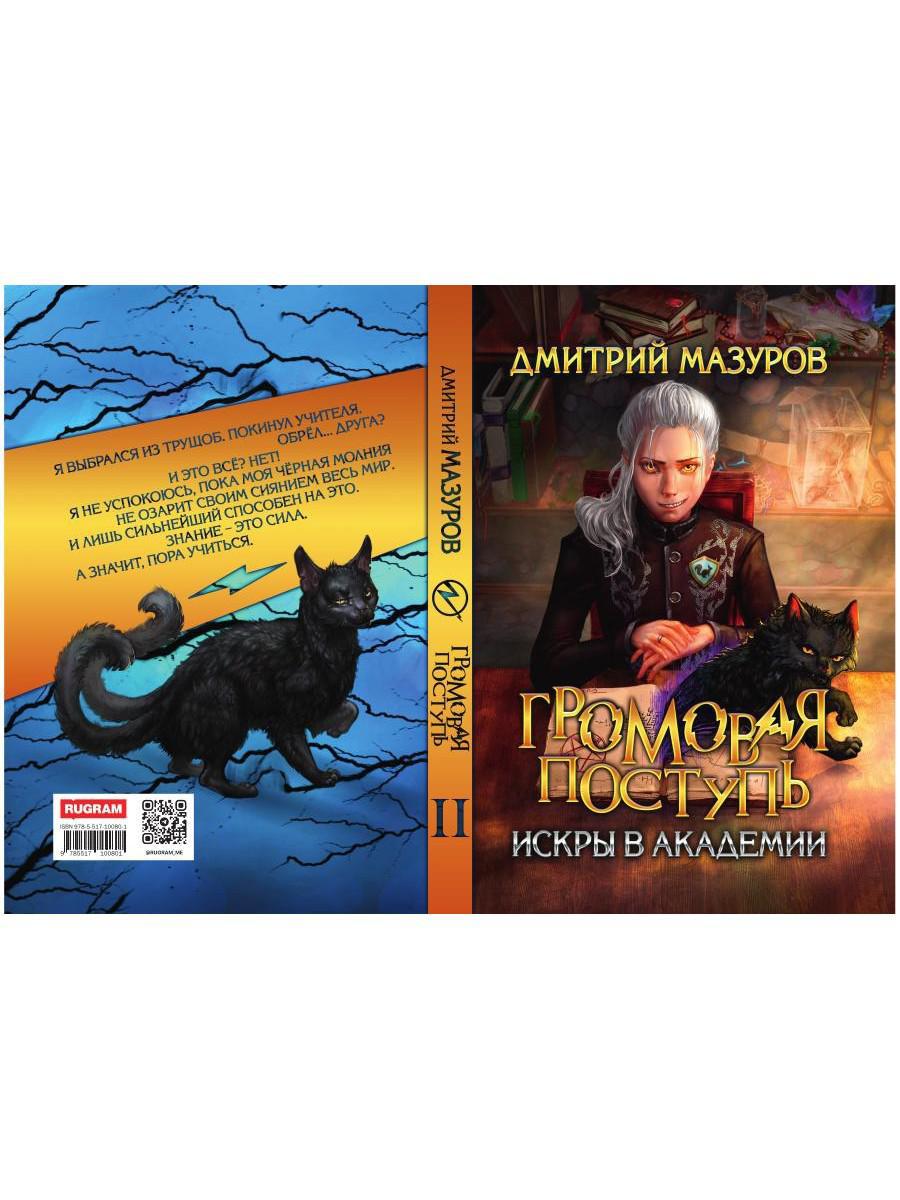 Громовая поступь 2. Искры в академии