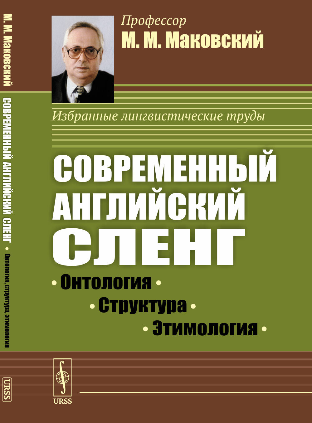 Современный английский сленг: Онтология, структура, этимология