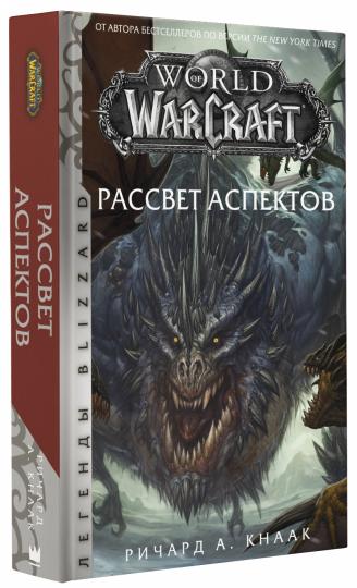 World of Warcraft. Рассвет Аспектов