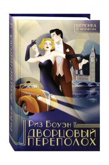 Дворцовый переполох