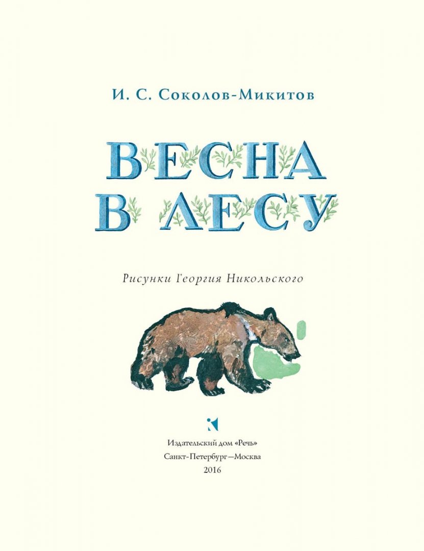 Весна в лесу. Соколов-Микитов И.С.