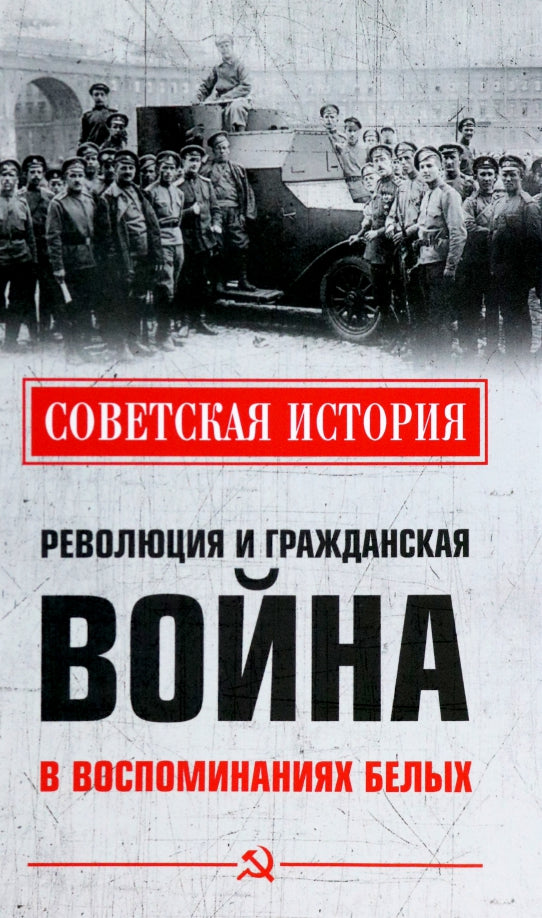 СИ Революция и Гражданская война в воспоминаниях белых (12+)