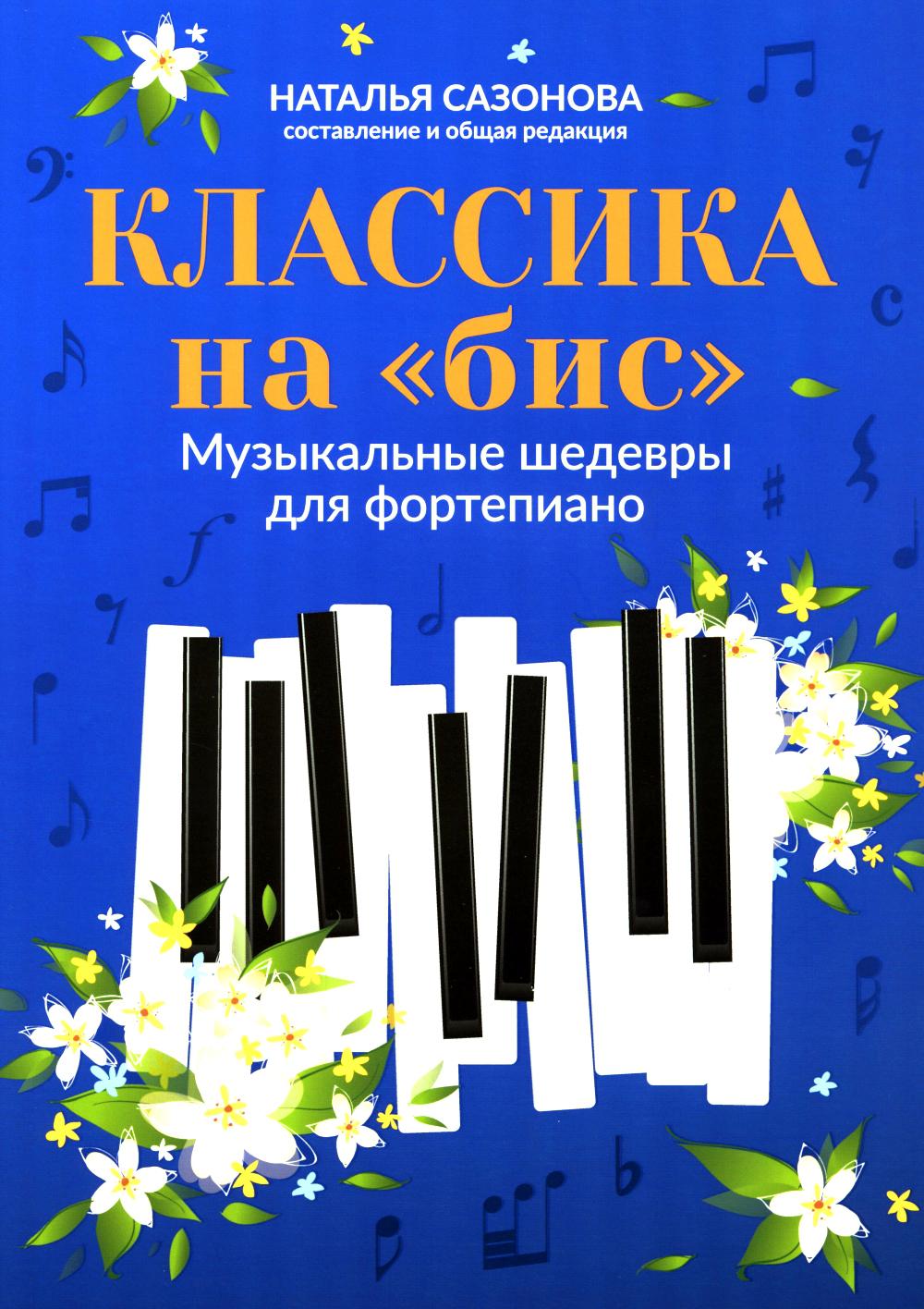 Классика на "бис": музыкальные шедевры для фортепиано дп