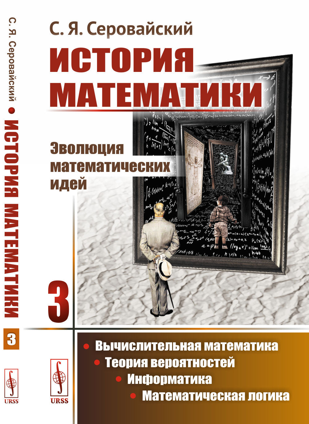 История математики: Эволюция математических идей: Вычислительная математика. Теория вероятностей. Информатика. Математическая логика