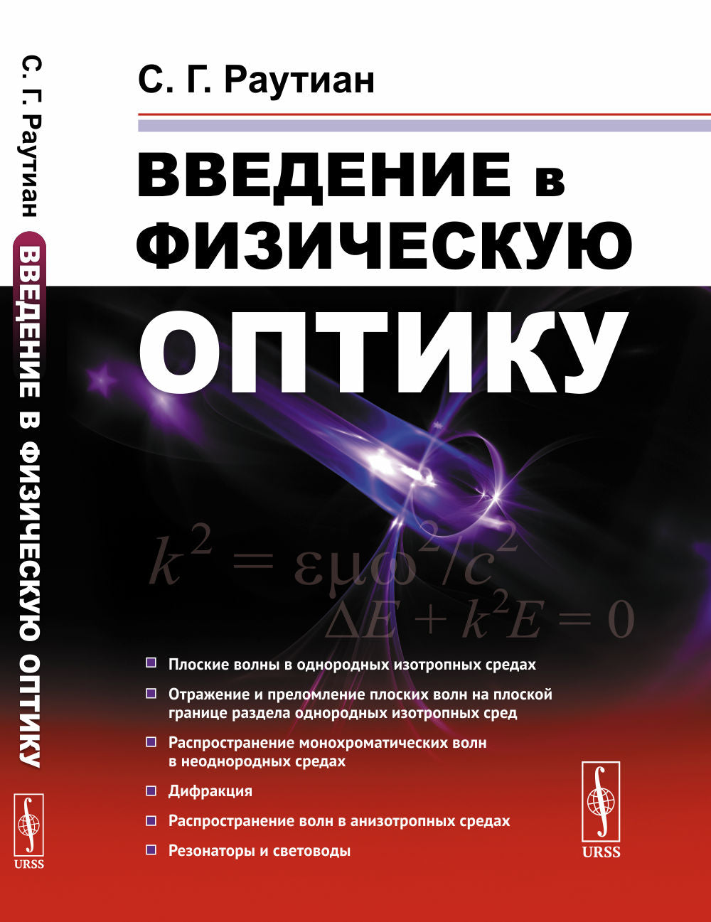 Введение в физическую оптику