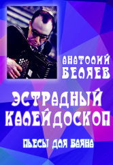 Эстрадный калейдоскоп : пьесы для баяна