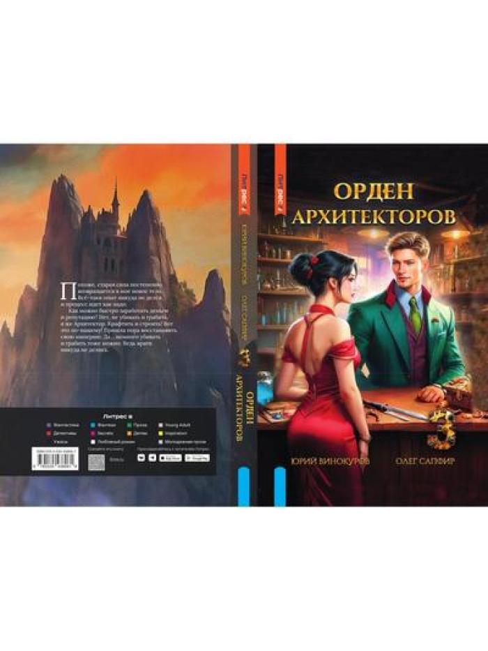 Орден архитекторов. Кн. 3
