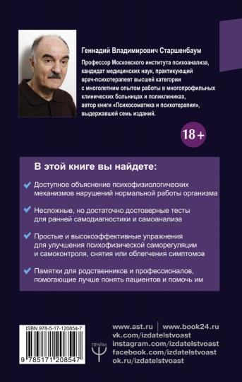 Психосоматика. Как починить душу, чтобы тело работало как часы