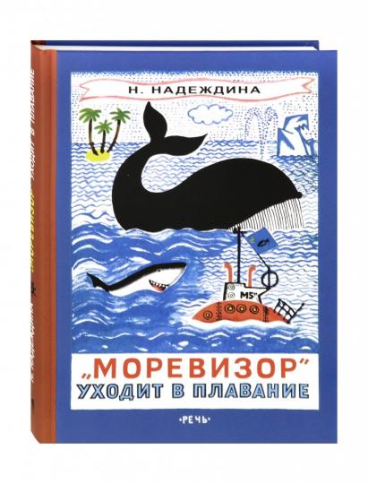 Надеждина. Моревизор уходит в плавание, или в глубь океана эк