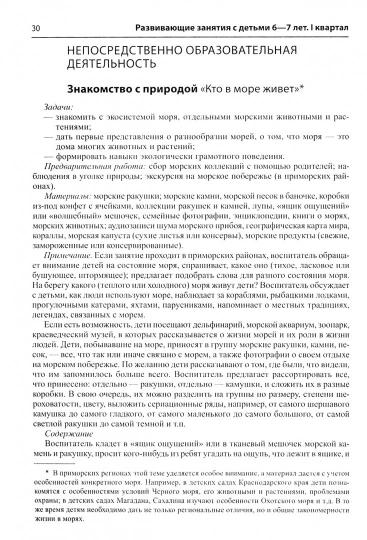 Истоки. Развивающие занятия с детьми 6—7 лет. Осень. I квартал/ Арушанова А.Г., Васюкова Н.Е., Волкова Е.М., Иванкова Р.А., Кондратьева Н.Л., Лыкова И.А.. Парамонов