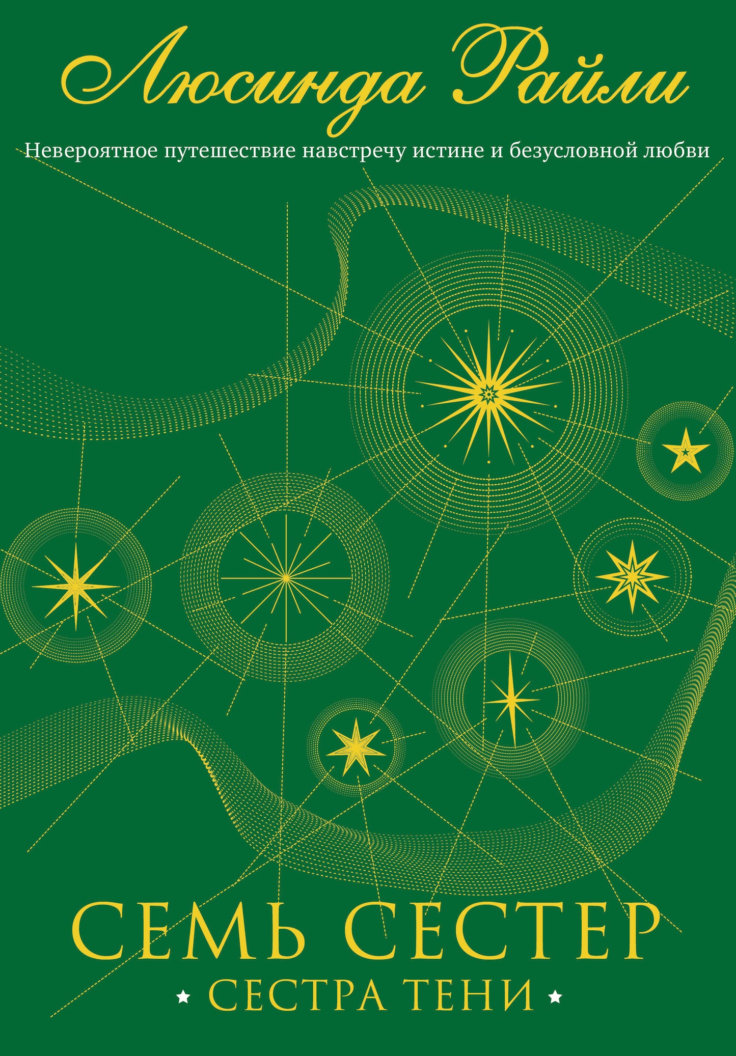 Семь сестер. Сестра тени