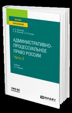 Административно-процессуальное право России в 2 ч. Часть 2 2-е изд. , пер. И доп. Учебник для бакалавриата, специалитета и магистратуры