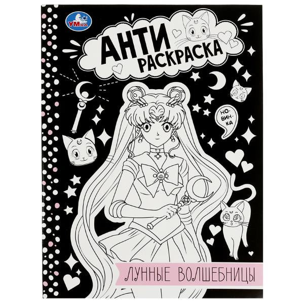 Лунные волшебницы. Анти-раскраска. 214х290мм. Скрепка. 16 стр. Умка в кор.50шт