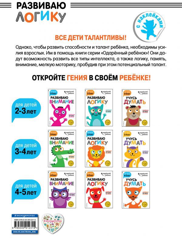 Развиваю логику: для детей 3-4 лет (с наклейками)