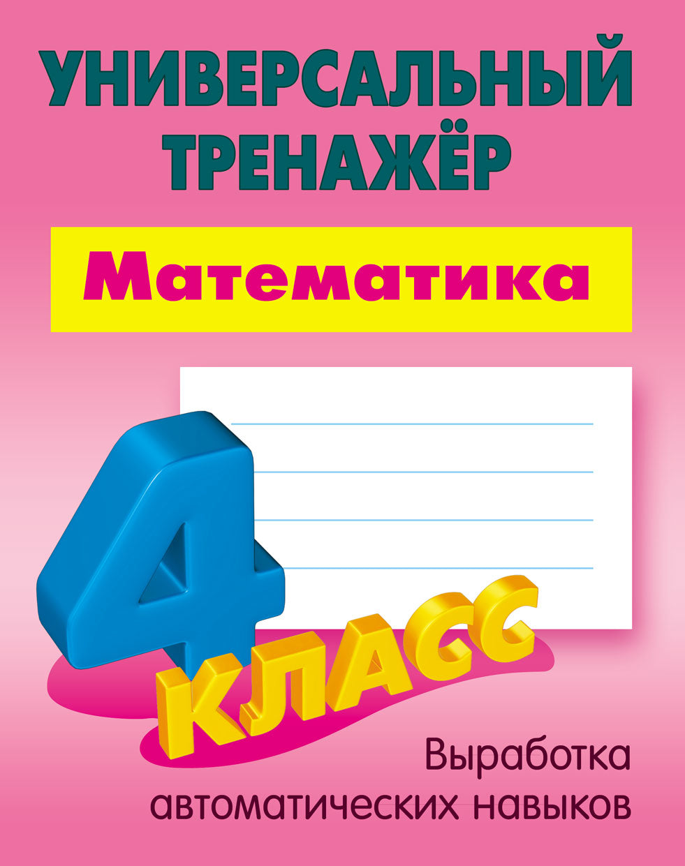 Математика. 4 класс.