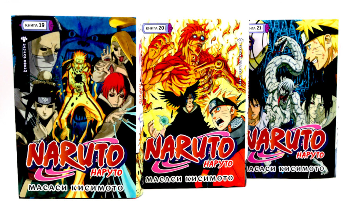 Naruto. Наруто. Кн. 19-21 манга (комплект из 3-х книг)