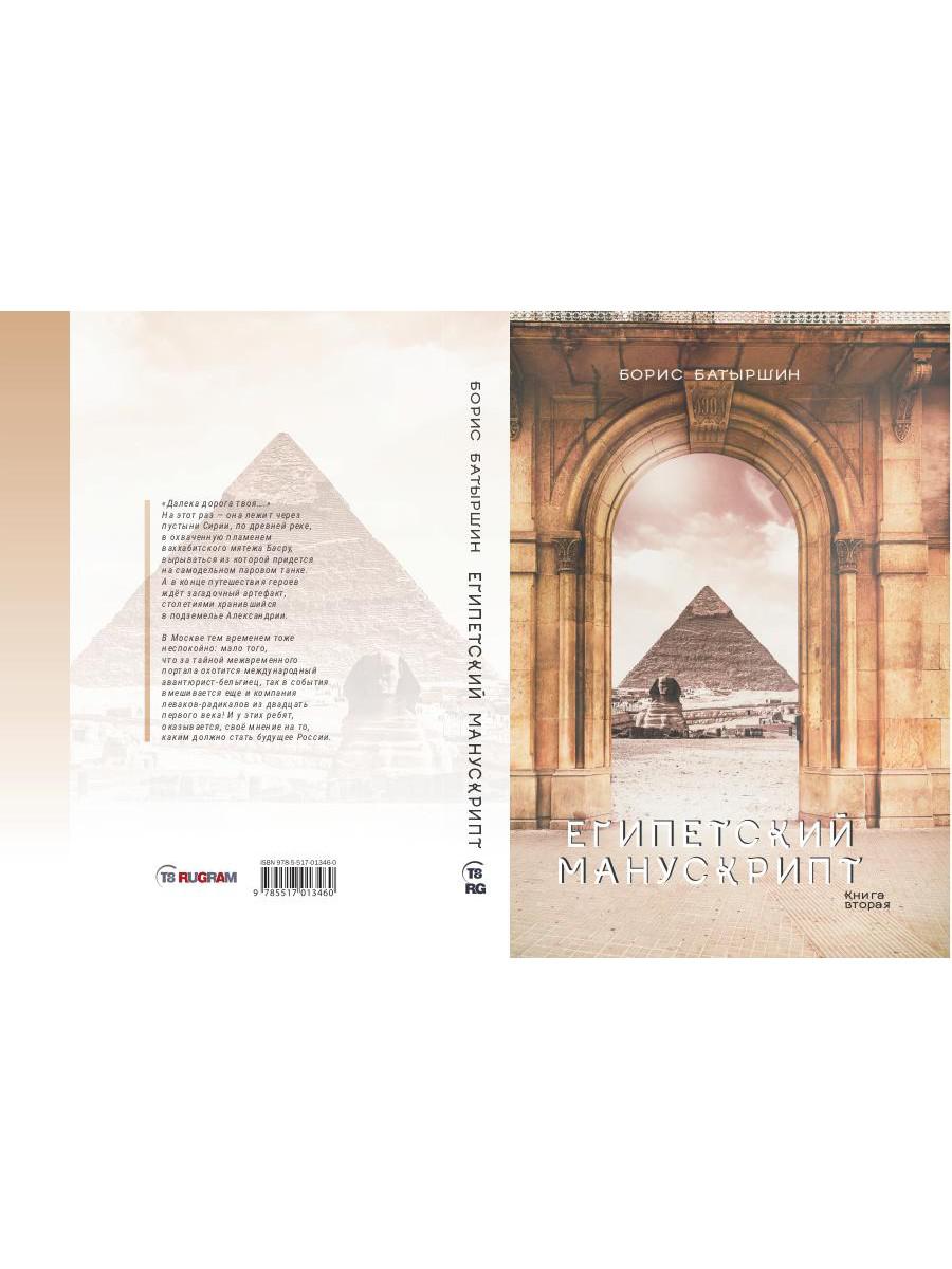 Египетский манускрипт