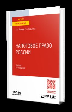 НАЛОГОВОЕ ПРАВО РОССИИ 10-е изд., пер. и доп. Учебник для вузов