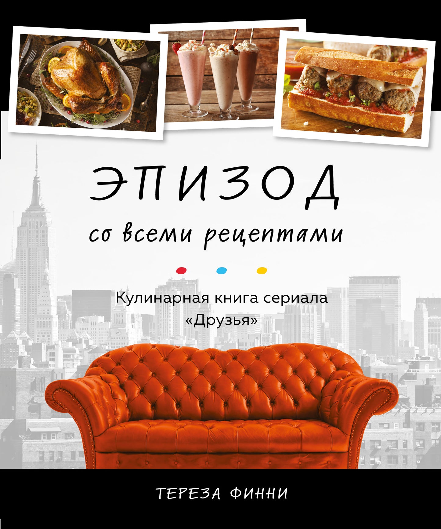 Эпизод со всеми рецептами. Кулинарная книга по игре «Друзья»