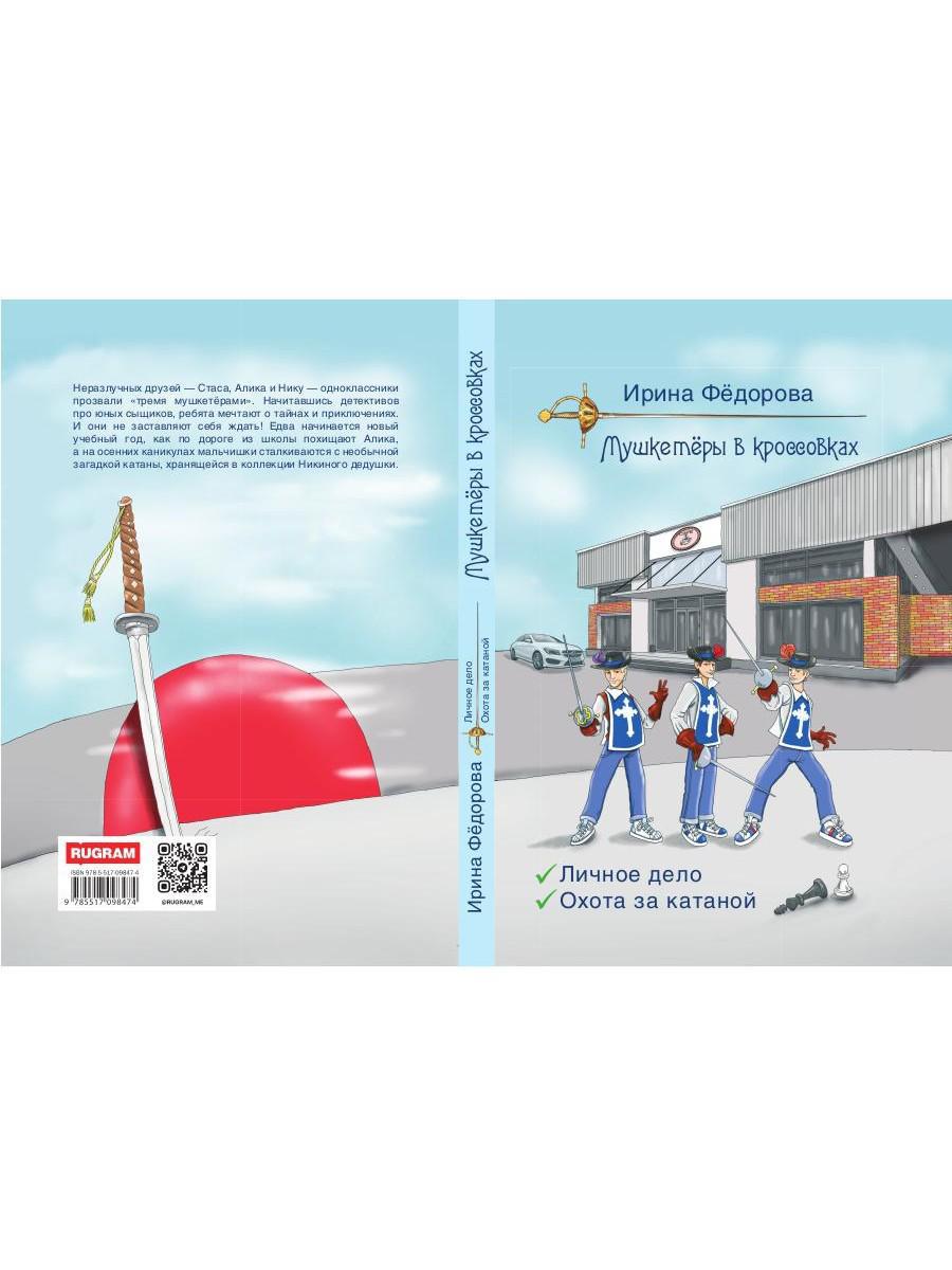 Рип.МушкВКрос.Личное дело.Охота за катаной