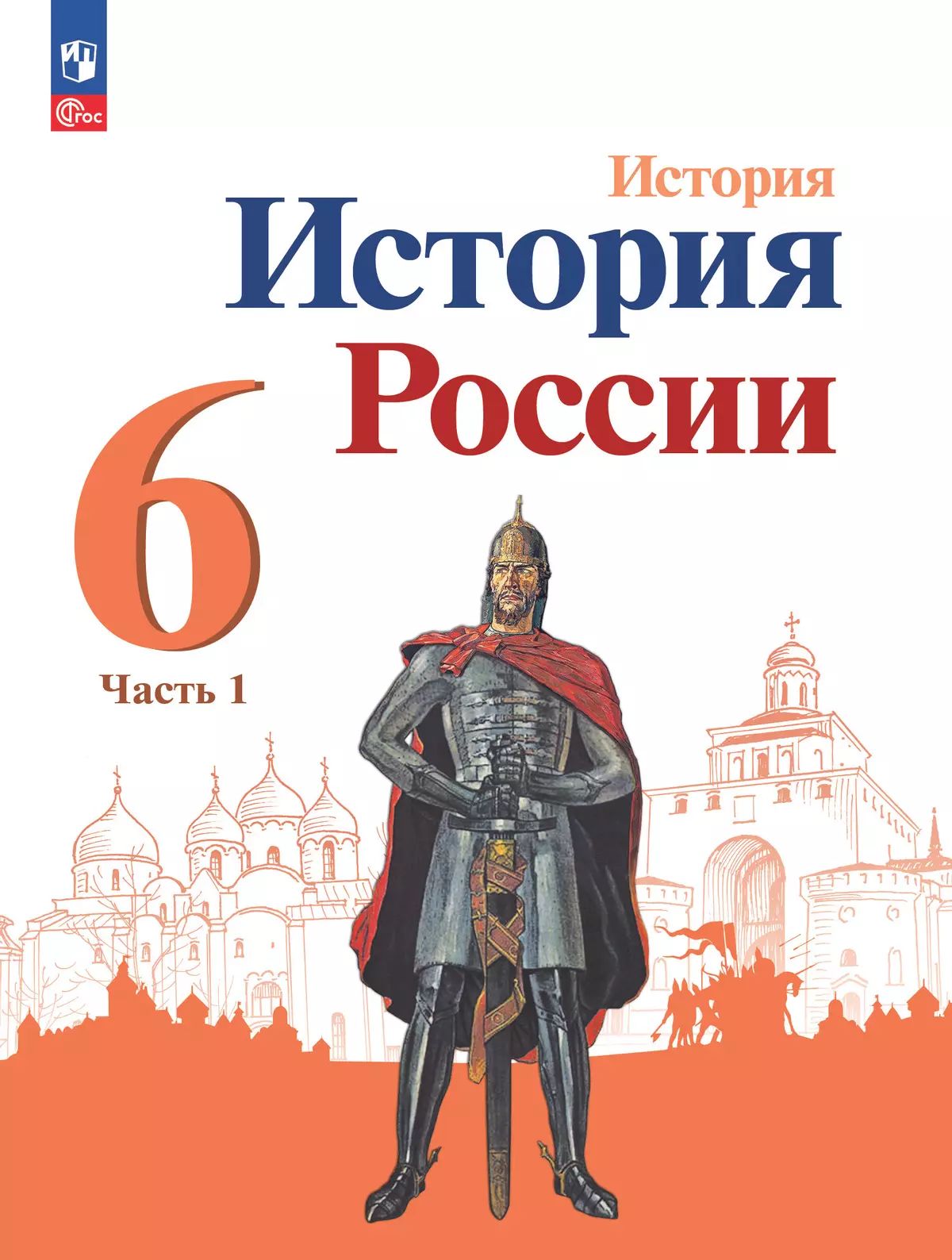 История. 6 кл. История России В 2-х ч. Ч.1. Учебник (Приложение 2) (3-е, 4-е издание)