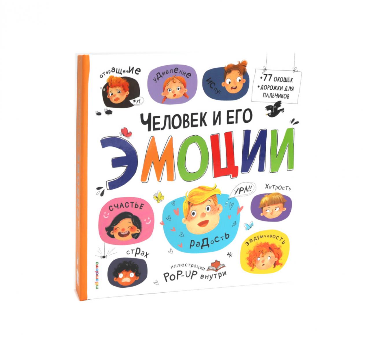 Человек и его эмоции