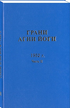 Грани Агни-Йоги 1952 г. Часть 2