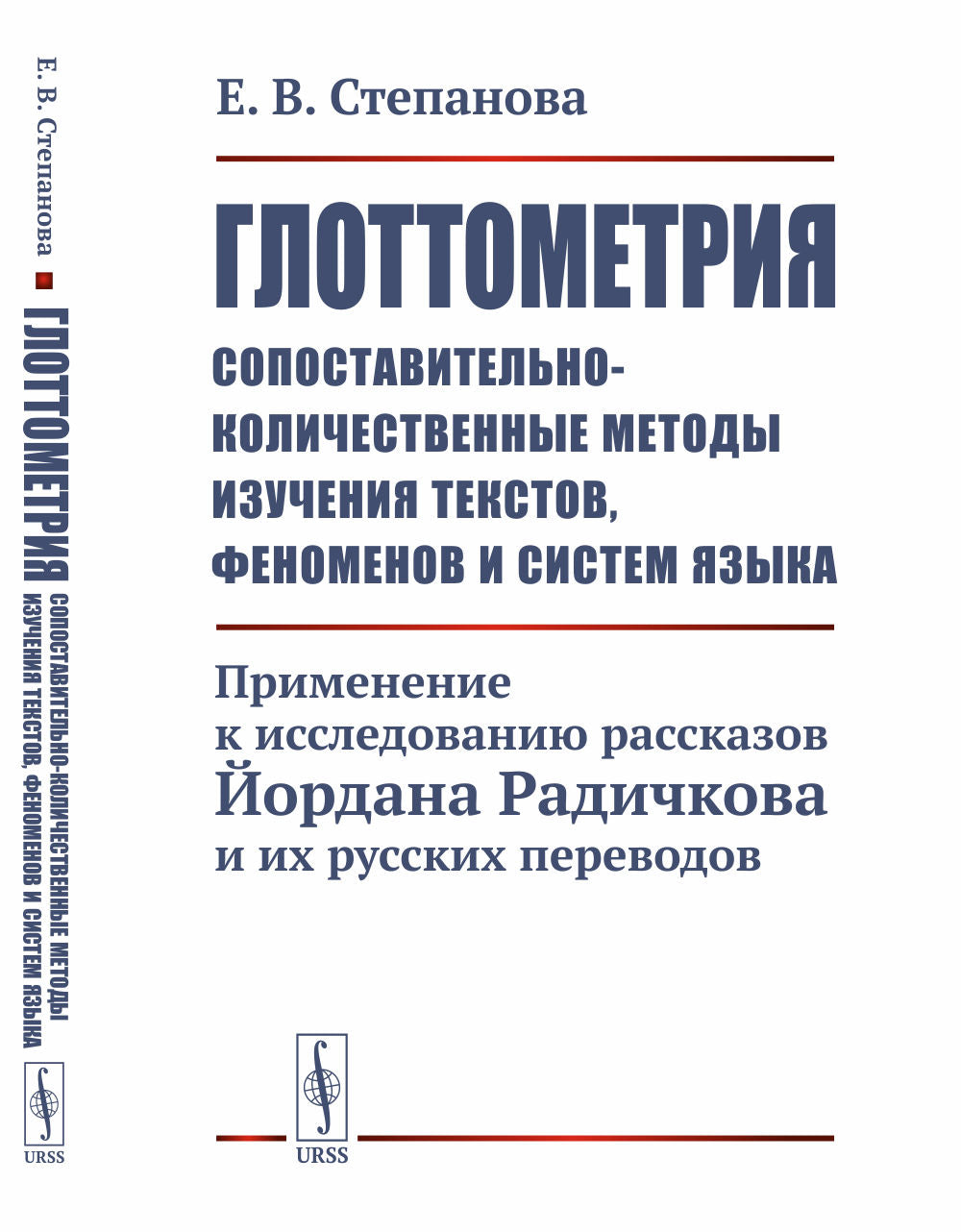Глоттометрия (сопоставительно-количественные методы изучения текстов, феноменов и систем языка): Применение к исследованию рассказов ЙORDана Радичкова и их русских переводов