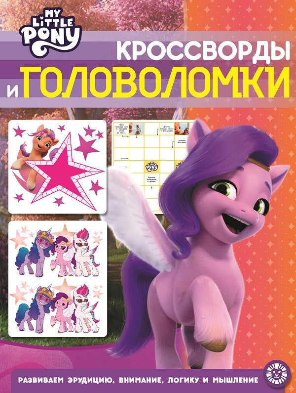 Мой маленький пони. N КиГ 2206. Кроссворды и головоломки
