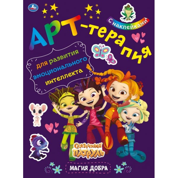 Магия добра. Арт-терапия с наклейками. Сказочный патруль. 214х290 мм. 8 стр. Умка в кор.50шт
