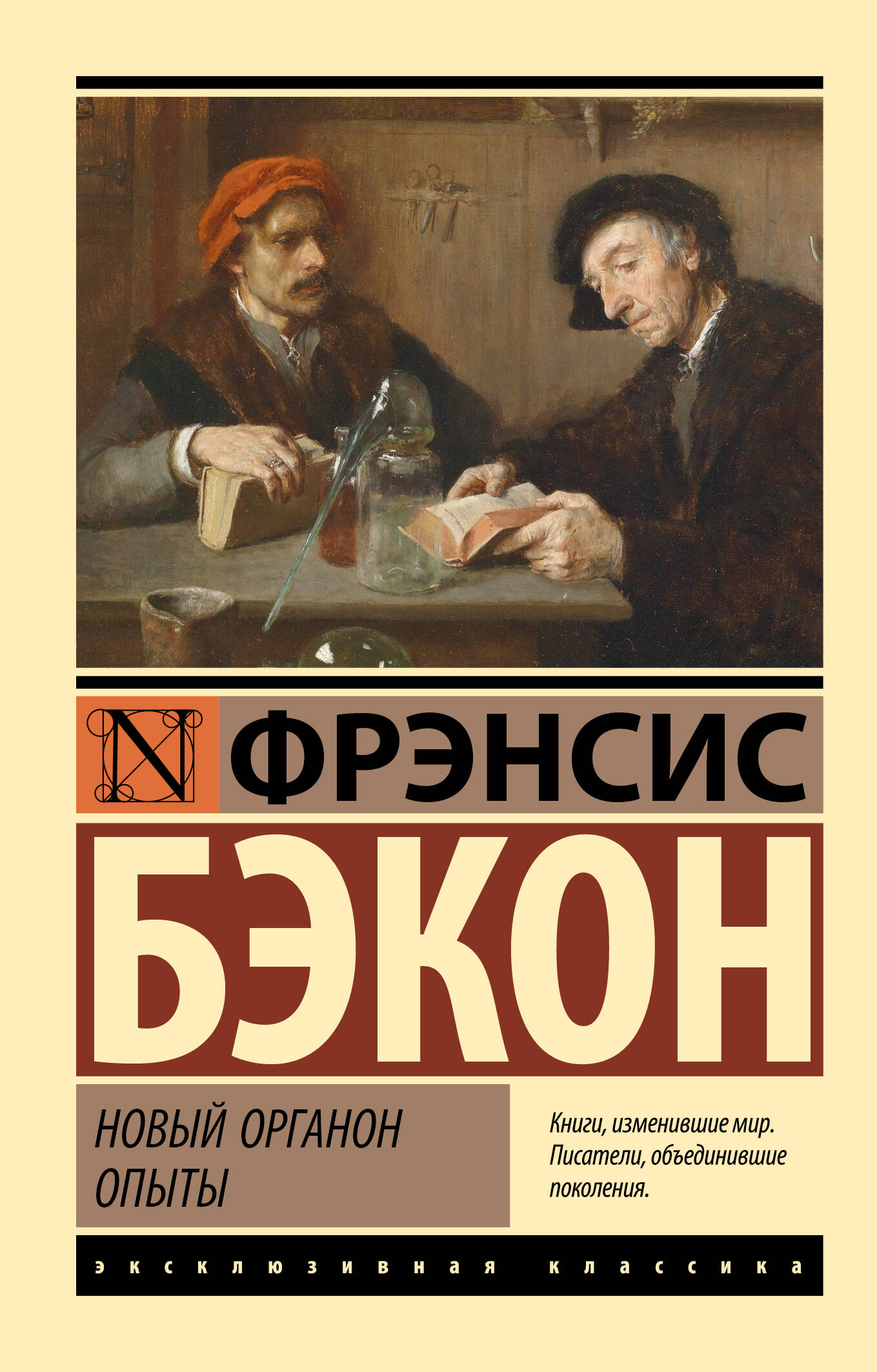 Новый Органон. Опыты