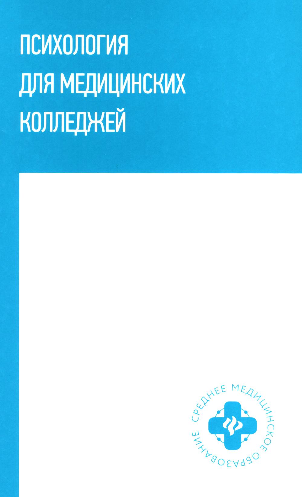 Психология для медицинских колледжей: учеб.пособие