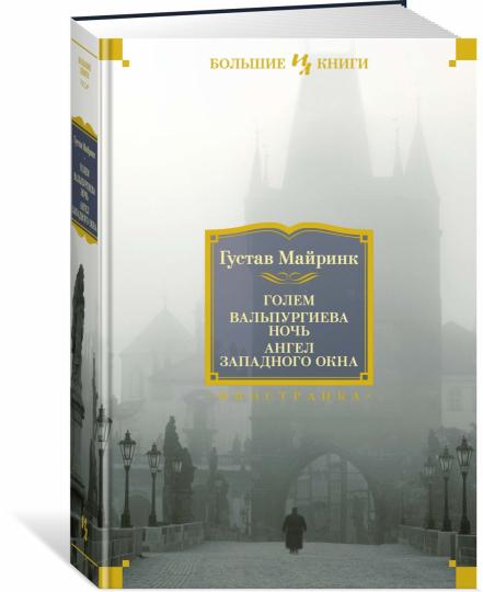 Голем. Вальпургиева ночь. Ангел западного окна