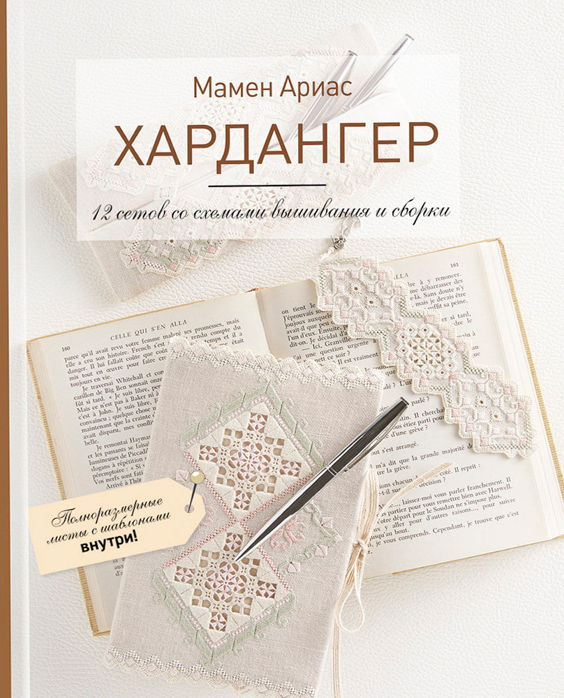 Хардангер. 12 сетов со схемами вышивания и сборки (белая)