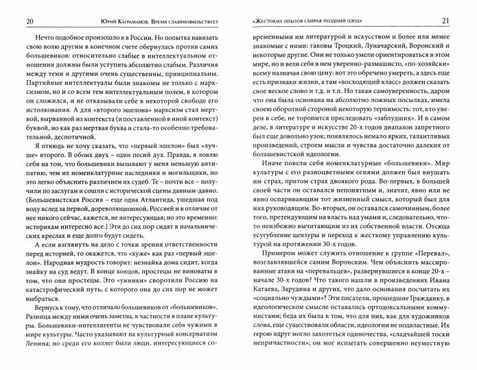 Время славянофильствует. Об узлах и узелках русской пореволюционной истории