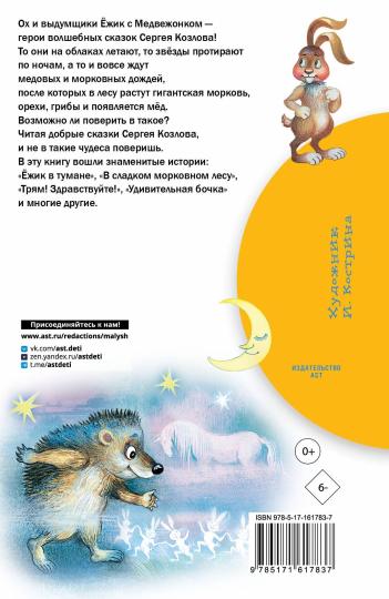 Сказки о Ёжике и Медвежонке