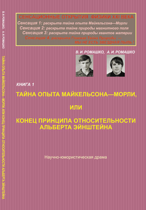 Сенсационные открытия физики XXI века. Кн.1: Тайна опыта Майкельсона---Морли, или Конец принципа относительности Альберта Эйнштейна. НАУЧНО-ЮМОРИСТИЧЕСКАЯ ДРАМА