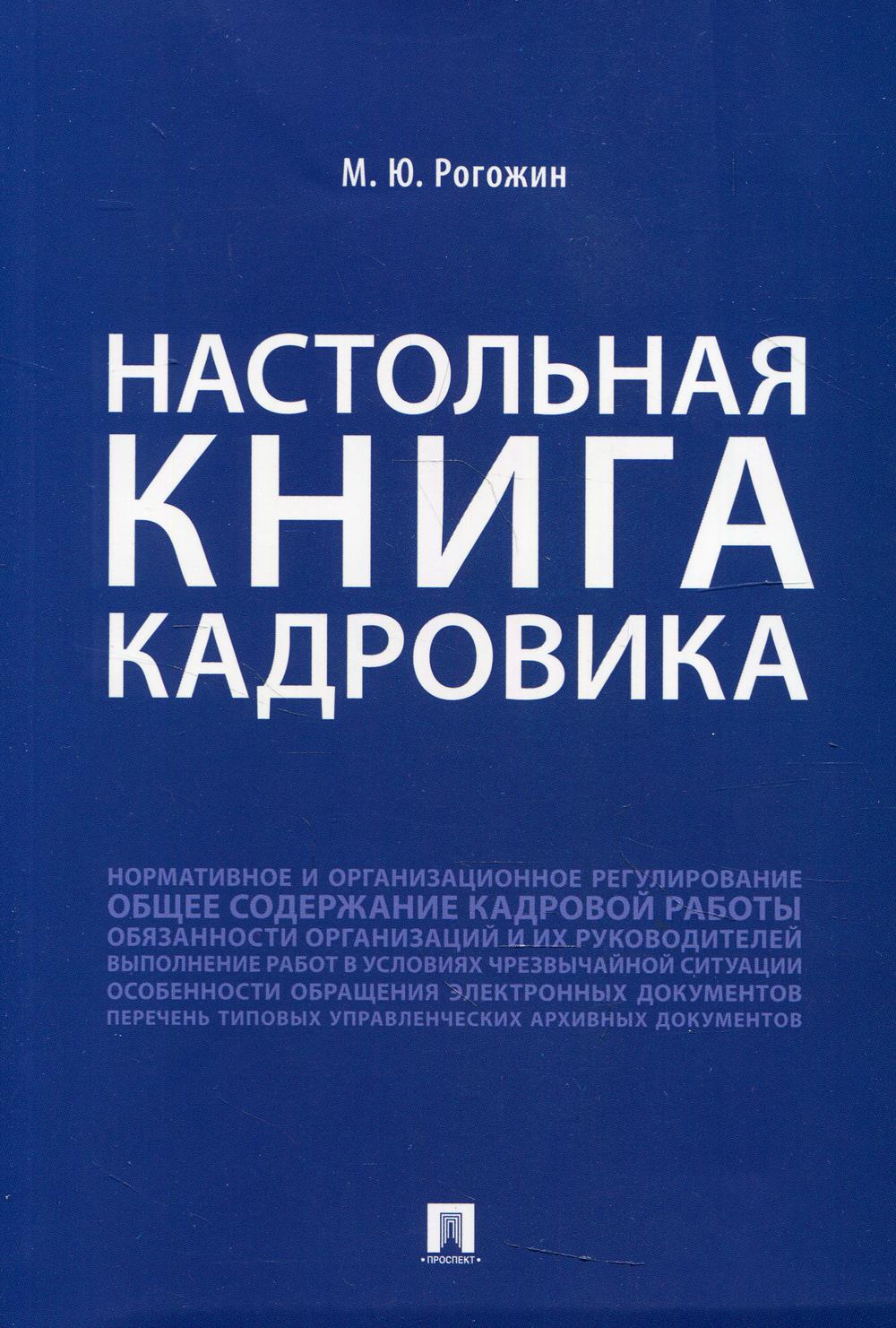 Настольная книга кадровика.-М.:Проспект,2022. /=238578/