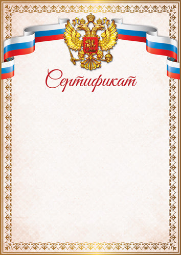 Ш-16844 Сертификат с Российской символикой (для принтеров, картон 200 г/м)