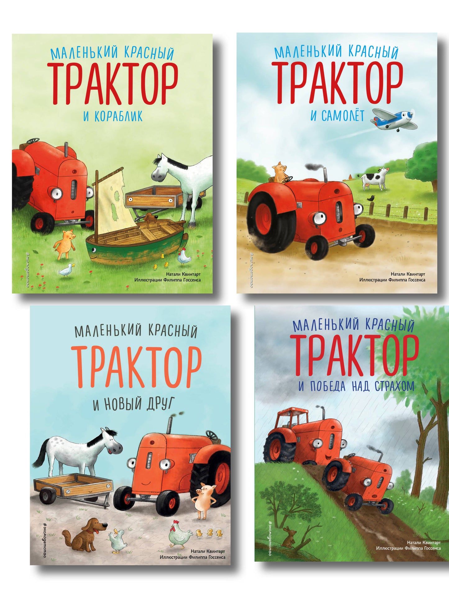 Комплект из 4 книг. Маленький красный Трактор спешит на помощь (ИК)