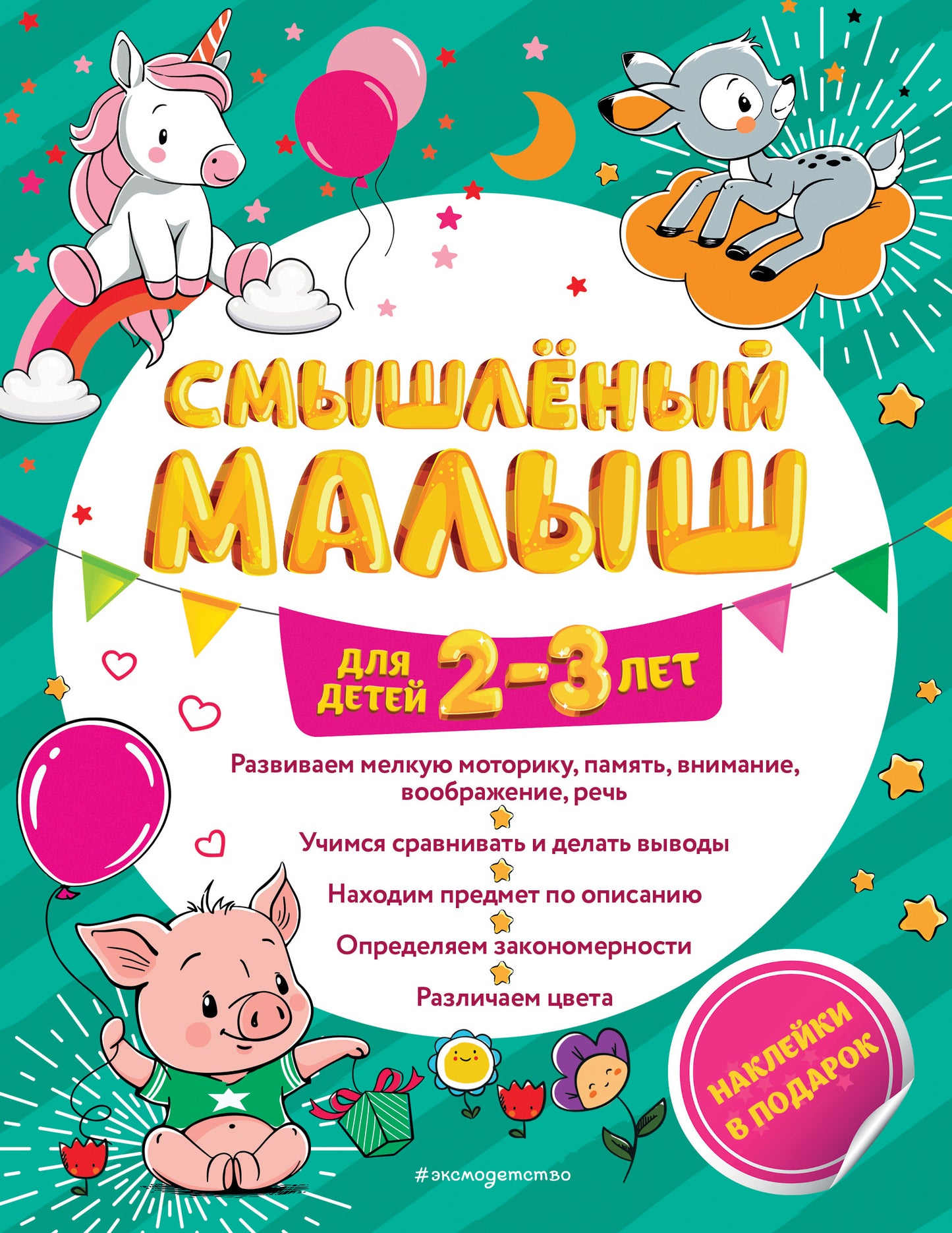 Смышлёный малыш: для детей 2-3 лет (с наклейками)
